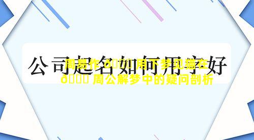 周易作 🐎 用下梦见猫在 🕊 周公解梦中的疑问剖析
